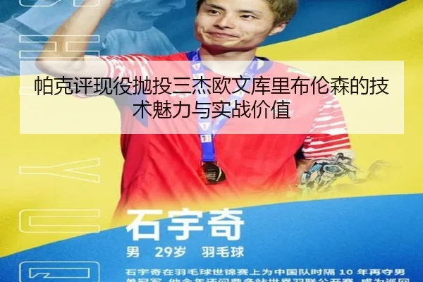 帕克评现役抛投三杰欧文库里布伦森的技术魅力与实战价值